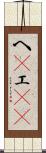 へ(P) Scroll