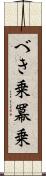べき乗 Scroll