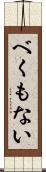 べくもない Scroll