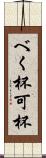 べく杯 Scroll