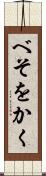 べそをかく Scroll