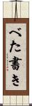 べた書き Scroll