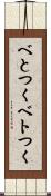 べとつく Scroll