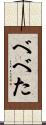 べべた Scroll