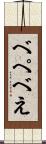 べ Scroll