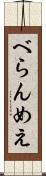 べらんめえ Scroll