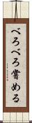 べろべろ嘗める Scroll