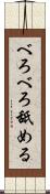 べろべろ舐める Scroll