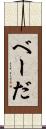 べーだ Scroll