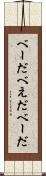 べーだ Scroll