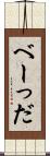べーっだ Scroll