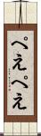 ぺえぺえ Scroll