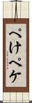 ぺけ Scroll