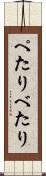 ぺたり Scroll