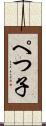 ぺつ子 Scroll