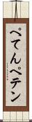 ぺてん Scroll
