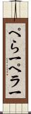 ぺら一 Scroll