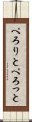 ぺろりと Scroll