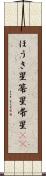 ほうき星 Scroll