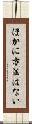 ほかに方法はない Scroll