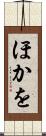 ほかを Scroll