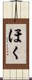 ほく Scroll