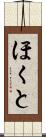 ほくと Scroll