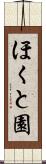 ほくと園 Scroll
