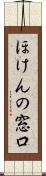 ほけんの窓口 Scroll