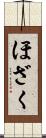 ほざく Scroll