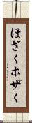 ほざく Scroll