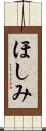 ほしみ Scroll