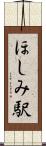 ほしみ駅 Scroll