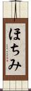 ほちみ Scroll