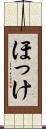 ほっけ Scroll
