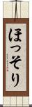 ほっそり Scroll
