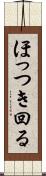 ほっつき回る Scroll