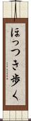 ほっつき歩く Scroll