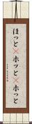 ほっと(P) Scroll