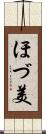 ほづ美 Scroll