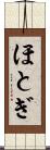 ほとぎ Scroll