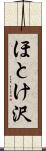 ほとけ沢 Scroll