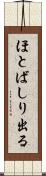 ほとばしり出る Scroll