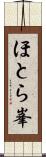 ほとら峯 Scroll