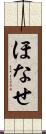 ほなせ Scroll
