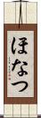 ほなつ Scroll