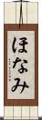 ほなみ Scroll