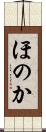 ほのか Scroll
