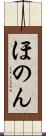 ほのん Scroll