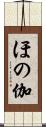ほの伽 Scroll
